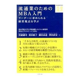 流通業のためのＭＢＡ入門／宮副謙司