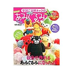キャラクターあみぐるみ本の商品一覧 通販 Yahoo ショッピング