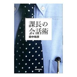 課長の会話術／田中和彦