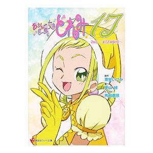 おジャ魔女どれみ17 2nd−KIZASHI−／栗山緑