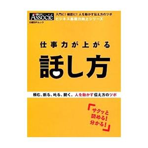 仕事力が上がる話し方／日経ＢＰ社