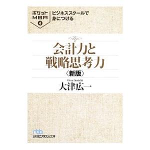 ビジネススクールで身につける会計力と戦略思考力／大津広一