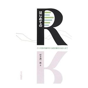 はじめてのＲ／村井潤一郎