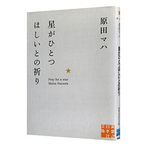 星がひとつほしいとの祈り／原田マハ