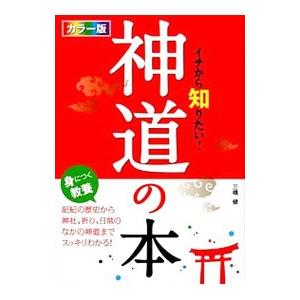 イチから知りたい！神道の本／三橋健の買取情報