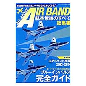 航空無線のすべて 総集編／三才ブックスの買取情報