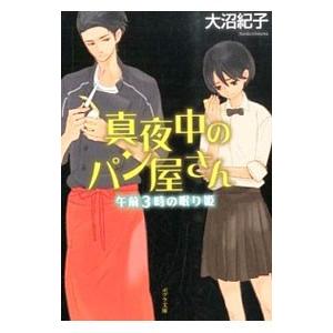 真夜中のパン屋さん−午前3時の眠り姫−／大沼紀子