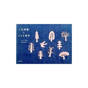 1色刺繍と小さな雑貨／樋口愉美子
