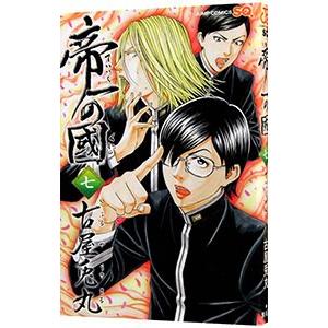 帝一の國 7／古屋兎丸