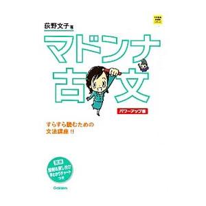 マドンナ古文 パワーアップ版／荻野文子