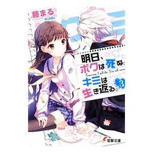 明日、ボクは死ぬ。キミは生き返る。 3／藤まる