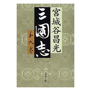三国志 9／宮城谷昌光