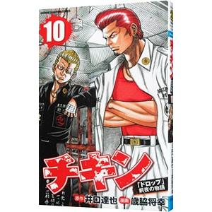 チキン−「ドロップ」前夜の物語− 10／歳脇将幸