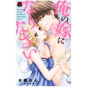 俺の嫁になりなさい／水槻れん
