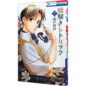 初回50 Offクーポン 嘘解きレトリック 2 電子書籍版 都戸利津 B Ebookjapan 通販 Yahoo ショッピング