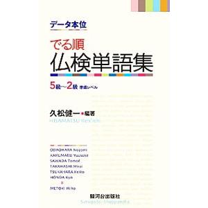データ本位 でる順仏検単語集 ５級〜２級準備レベル／久松健一