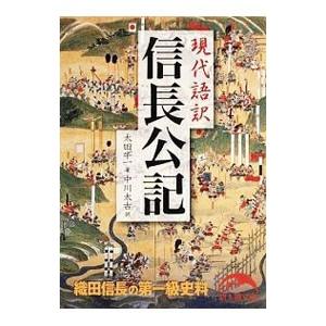 現代語訳 信長公記／大田牛一