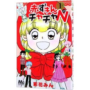 集英社 赤ずきんチャチャN／彩花みん : ネットオフ ヤフー店