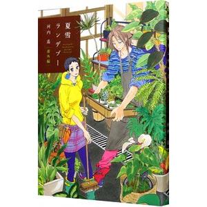 夏雪ランデブー 番外編／河内遥