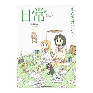 新品]◇特典あり◇日常 (1-12巻 最新刊)[TORICO限定イラスト