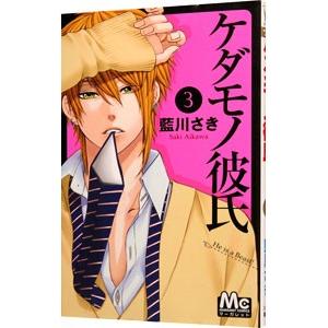 初回50 Offクーポン ケダモノ彼氏 3 電子書籍版 藍川さき B Ebookjapan 通販 Yahoo ショッピング