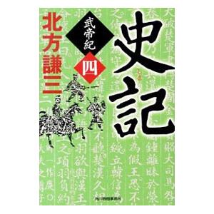 史記 武帝記 4／北方謙三