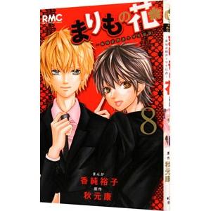 まりもの花−最強武闘派小学生伝説− 8／香純裕子