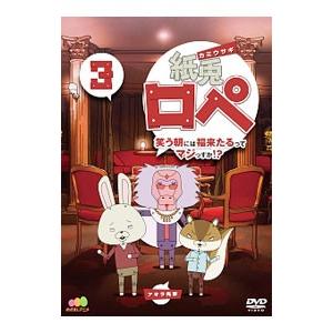 DVD／紙兎ロペ 笑う朝には福来たるってマジっすか！？ ３