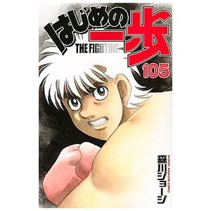 はじめの一歩 コミックセット 1〜105巻まとめ売り 講談社（kodansha） 中古 はじめの一歩 105巻 漫画 週マガKC 少年
