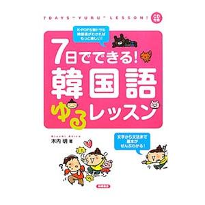 ７日でできる！韓国語ゆるレッスン／木内明｜netoff