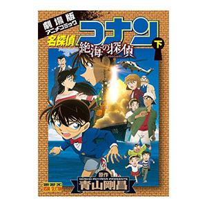 名探偵コナン−絶海の探偵− 下／青山剛昌