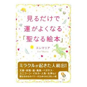 見るだけで運がよくなる「聖なる絵本」／エレマリア