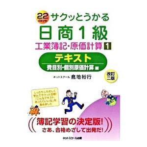 サクッとうかる日商1級 工業簿記・原価計算 テキスト 【改訂ニ版】 1／ネットスクール