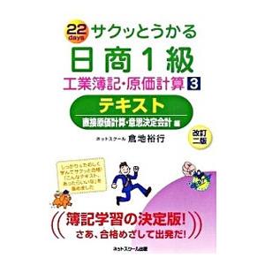 サクッとうかる日商1級 工業簿記・原価計算 テキスト 【改訂ニ版】 3／ネットスクール