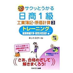 サクッとうかる日商1級 工業簿記・原価計算 トレーニング 【改訂ニ版】 3／ネットスクール