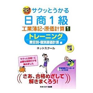 サクッとうかる日商1級 工業簿記・原価計算 トレーニング 【改訂ニ版】 1／ネットスクール