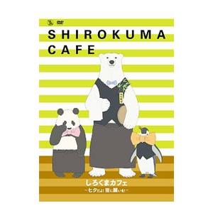 DVD／しろくまカフェ〜七夕だよ！ 笹に願いを！〜イベントDVD