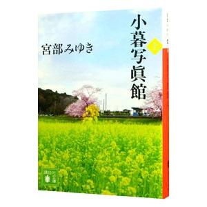 小暮写眞館 上／宮部みゆき