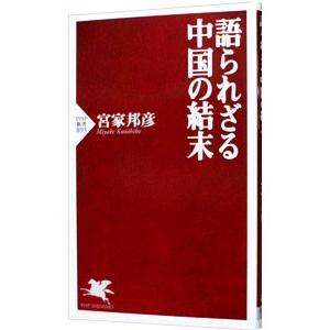 語られざる中国の結末／宮家邦彦