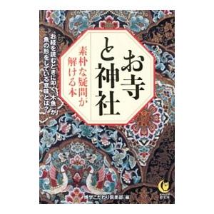 お寺と神社 素朴な疑問が解ける本／博学こだわり倶楽部／夢の設計社