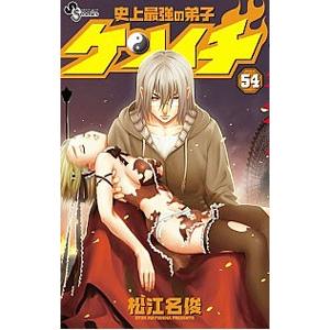 史上最強の弟子ケンイチ 54／松江名俊