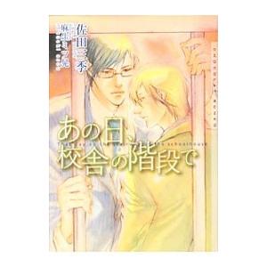 あの日、校舎の階段で／佐田三季