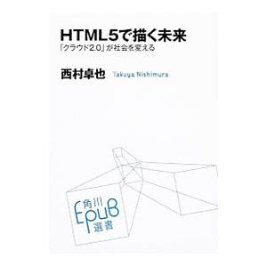 HTML5で描く未来／西村卓也