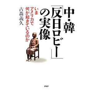 中・韓「反日ロビー」の実像／古森義久