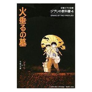 火垂るの墓／スタジオジブリ