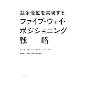 競争優位を実現するファイブ・ウェイ・ポジショニング戦略／CrawfordFred