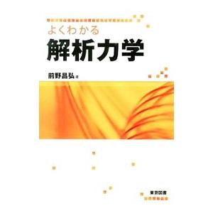 よくわかる解析力学／前野昌弘（1963〜）