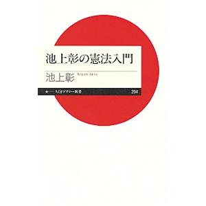 池上彰の憲法入門／池上彰