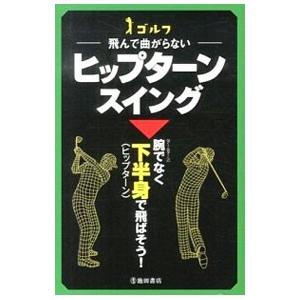 ゴルフ−飛んで曲がらない−ヒップターンスイング／中井学