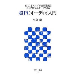 超ＰＣオーディオ入門／小島康